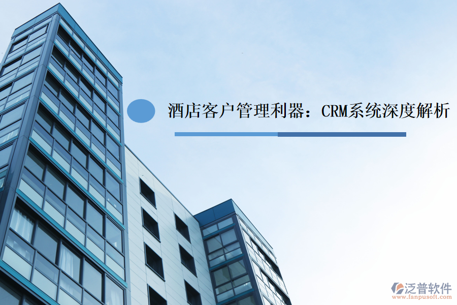 酒店<a href=http://www.keekorok-lodge.com/custom/ target=_blank class=infotextkey>客戶(hù)管理</a>利器：CRM系統(tǒng)深度解析