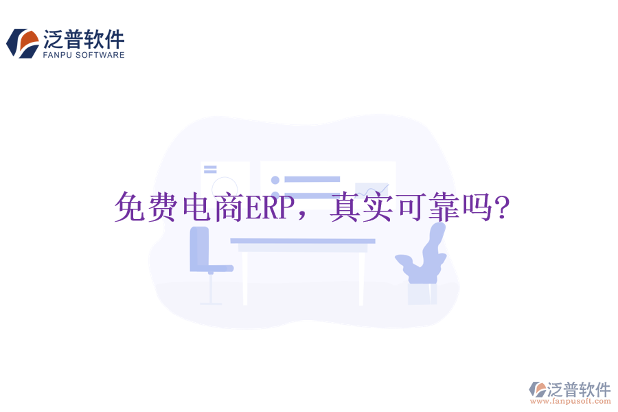 免費(fèi)電商ERP，真實(shí)可靠嗎?