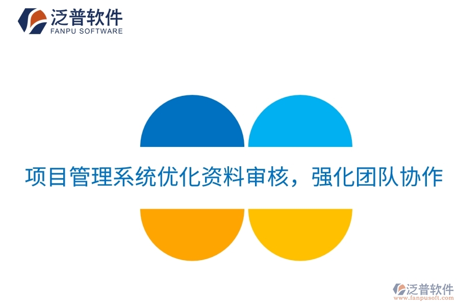 項(xiàng)目管理系統(tǒng)優(yōu)化資料審核，強(qiáng)化團(tuán)隊(duì)協(xié)作