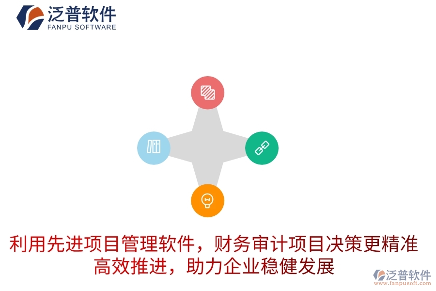 利用先進項目管理軟件，財務審計項目決策更精準，高效推進，助力企業(yè)穩(wěn)健發(fā)展