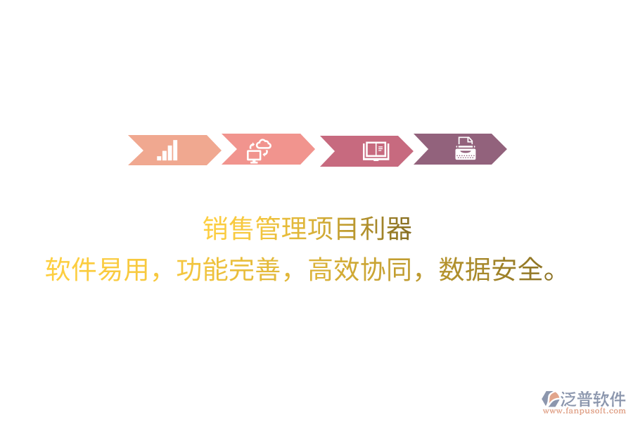 銷售管理項(xiàng)目利器 軟件易用，功能完善，高效協(xié)同，數(shù)據(jù)安全。