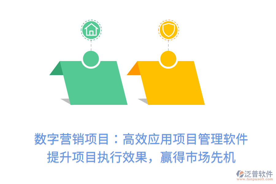 數(shù)字營銷項目：高效應用項目管理軟件， 提升項目執(zhí)行效果，贏得市場先機