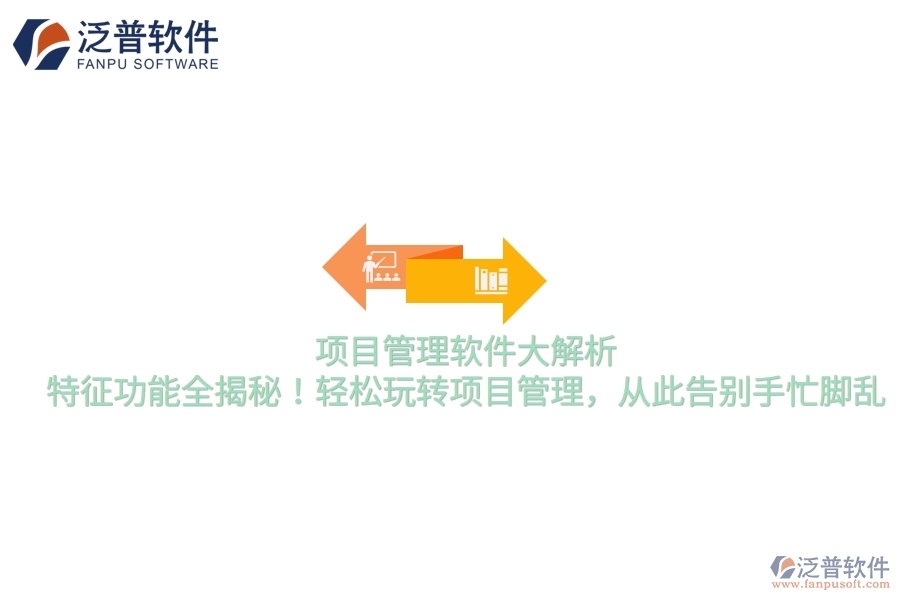 項目管理軟件大解析，特征功能全揭秘！輕松玩轉項目管理，從此告別手忙腳亂