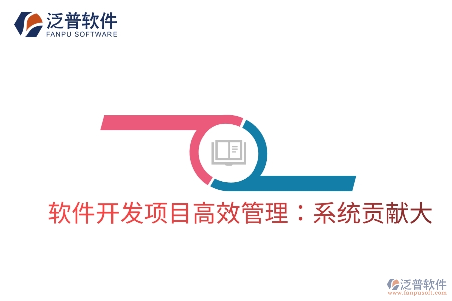 軟件開發(fā)項目高效管理：系統貢獻大