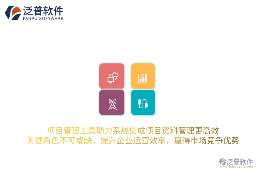 項(xiàng)目管理工具助力系統(tǒng)集成項(xiàng)目資料管理更高效，關(guān)鍵角色不可或缺，提升企業(yè)運(yùn)營(yíng)效率，贏得市場(chǎng)競(jìng)爭(zhēng)優(yōu)勢(shì)
