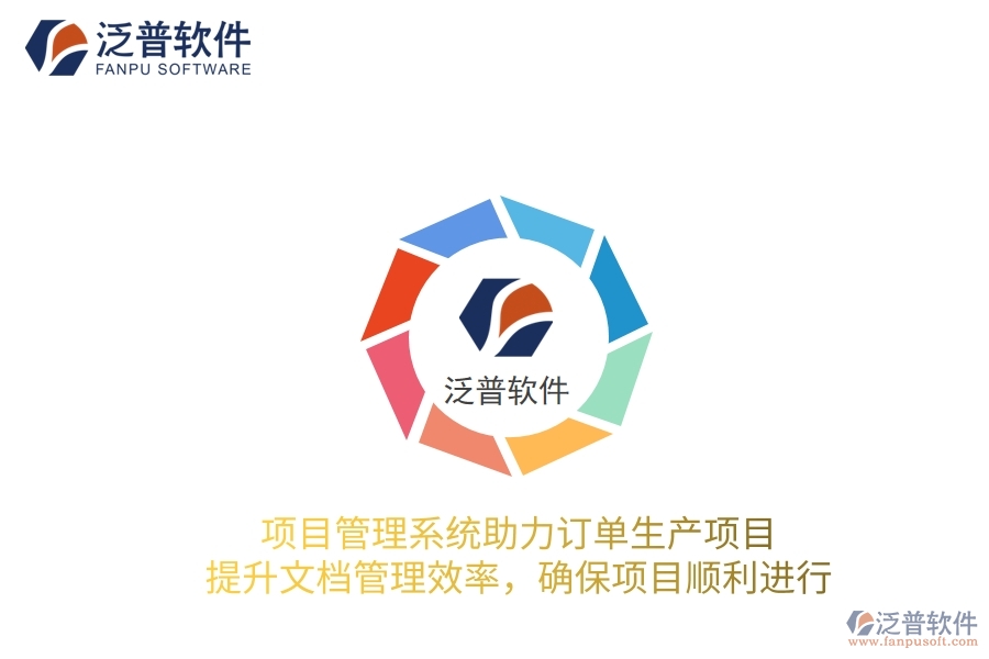 項目管理系統(tǒng)助力訂單生產(chǎn)項目，提升文檔管理效率，確保項目順利進行