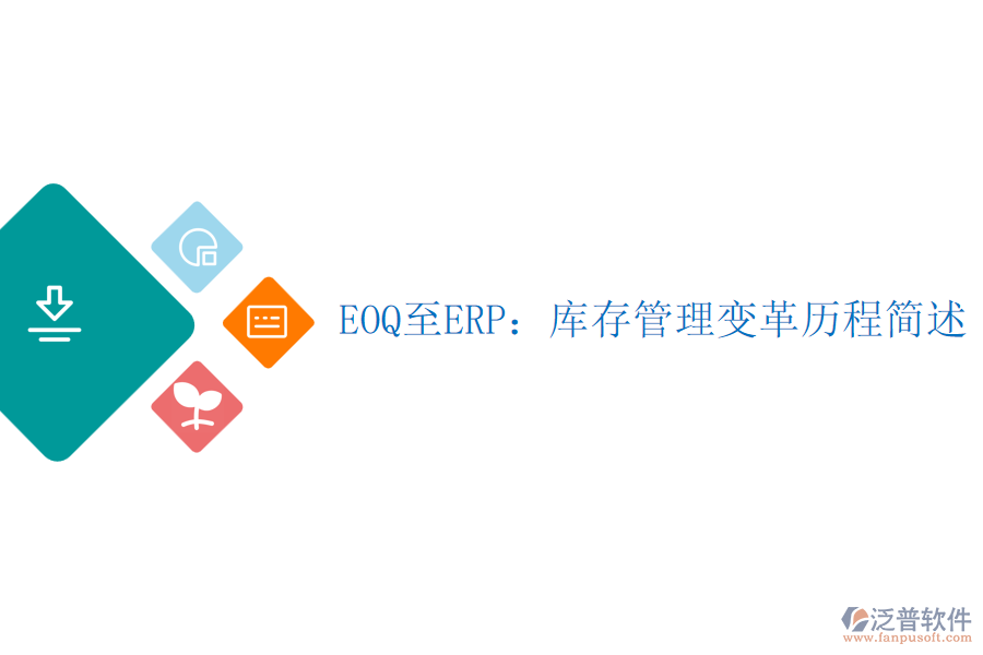 EOQ至ERP：庫(kù)存管理變革歷程簡(jiǎn)述