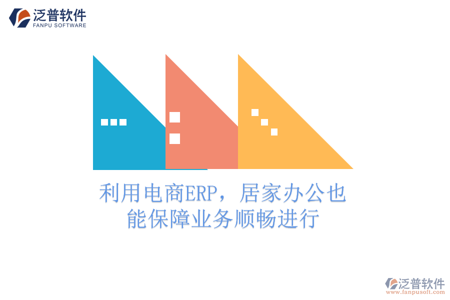 利用電商ERP，居家辦公也能保障業(yè)務(wù)順暢進(jìn)行