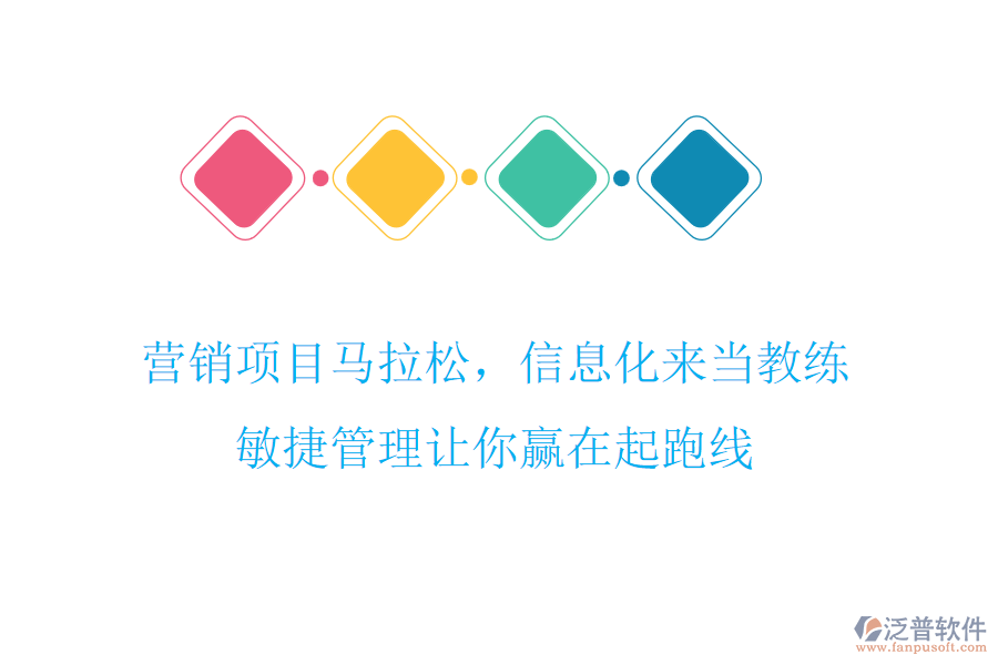 營銷項目馬拉松，信息化來當教練，敏捷管理讓你贏在起跑線
