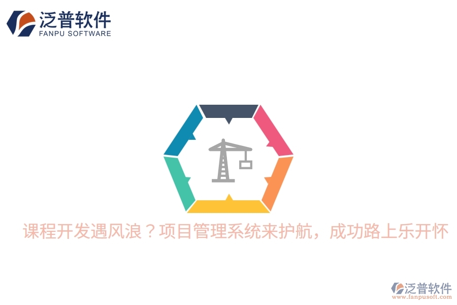 課程開發(fā)遇風浪？項目管理系統(tǒng)來護航，成功路上樂開懷