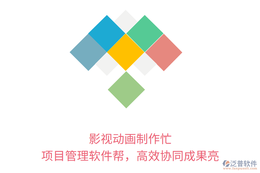 影視動(dòng)畫制作忙， 項(xiàng)目管理軟件幫，高效協(xié)同成果亮