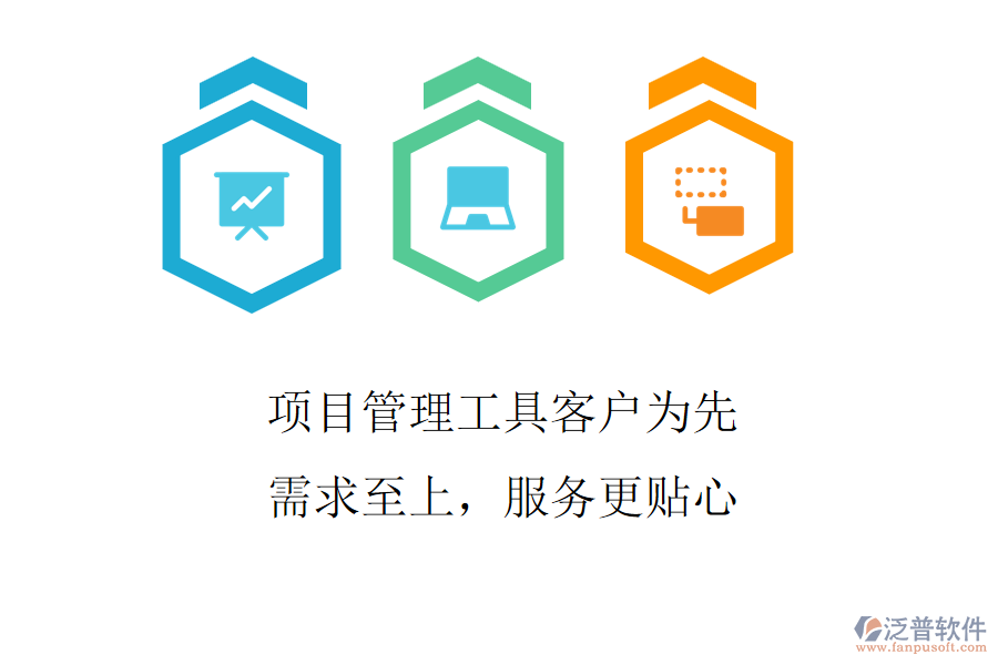項目管理工具客戶為先，需求至上，服務(wù)更貼心