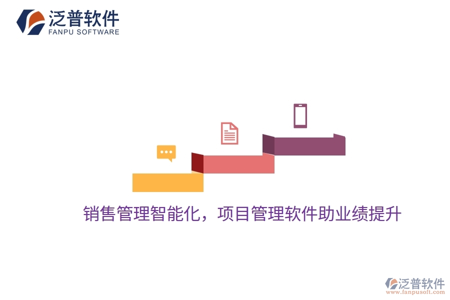 銷售管理智能化，項(xiàng)目管理軟件助業(yè)績提升