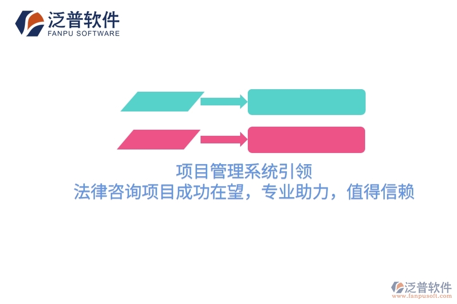 項(xiàng)目管理系統(tǒng)引領(lǐng)，法律咨詢項(xiàng)目成功在望，專業(yè)助力，值得信賴