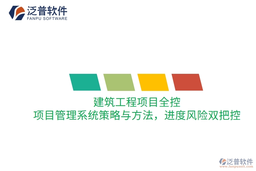 建筑工程項目全控：項目管理系統(tǒng)策略與方法，進度風險雙把控
