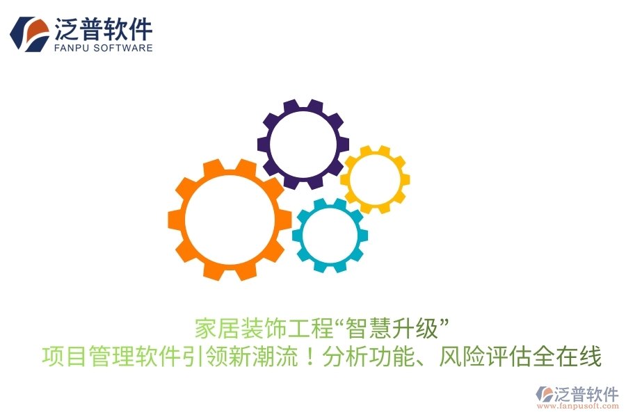 家居裝飾工程“智慧升級(jí)”，項(xiàng)目管理軟件引領(lǐng)新潮流！分析功能、風(fēng)險(xiǎn)評(píng)估全在線