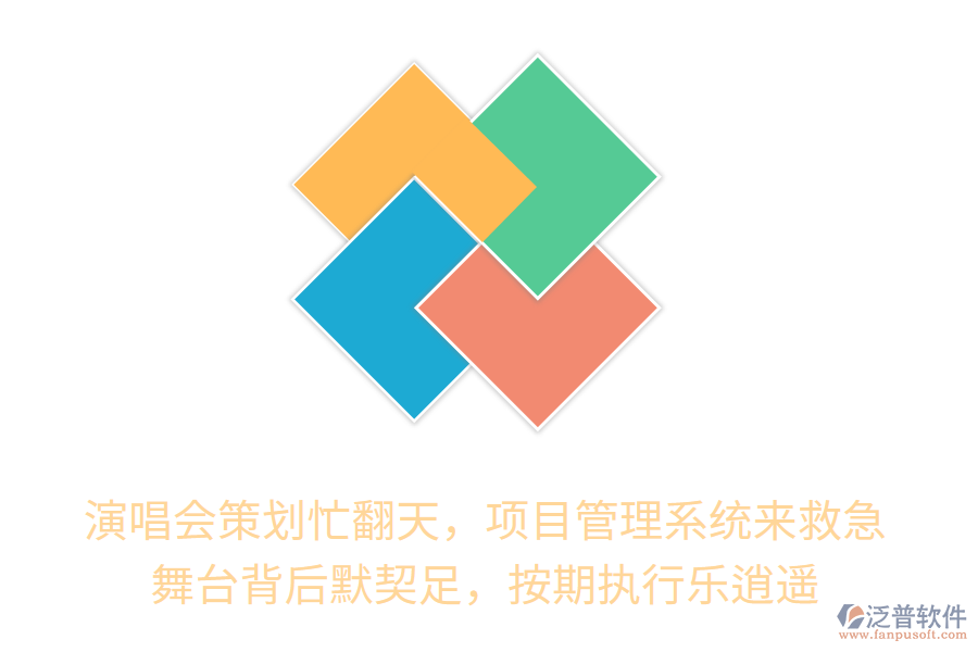 演唱會策劃忙翻天，項目管理系統(tǒng)來救急！舞臺背后默契十足，按期執(zhí)行樂逍遙！