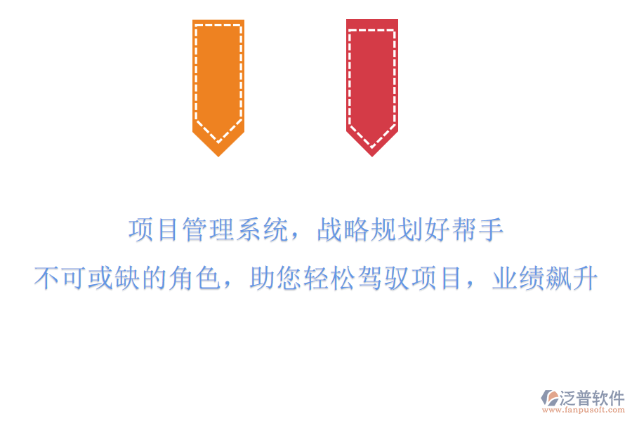 項(xiàng)目管理系統(tǒng)，戰(zhàn)略規(guī)劃好幫手!不可或缺的角色，助您輕松駕馭項(xiàng)目，業(yè)績(jī)飆升!