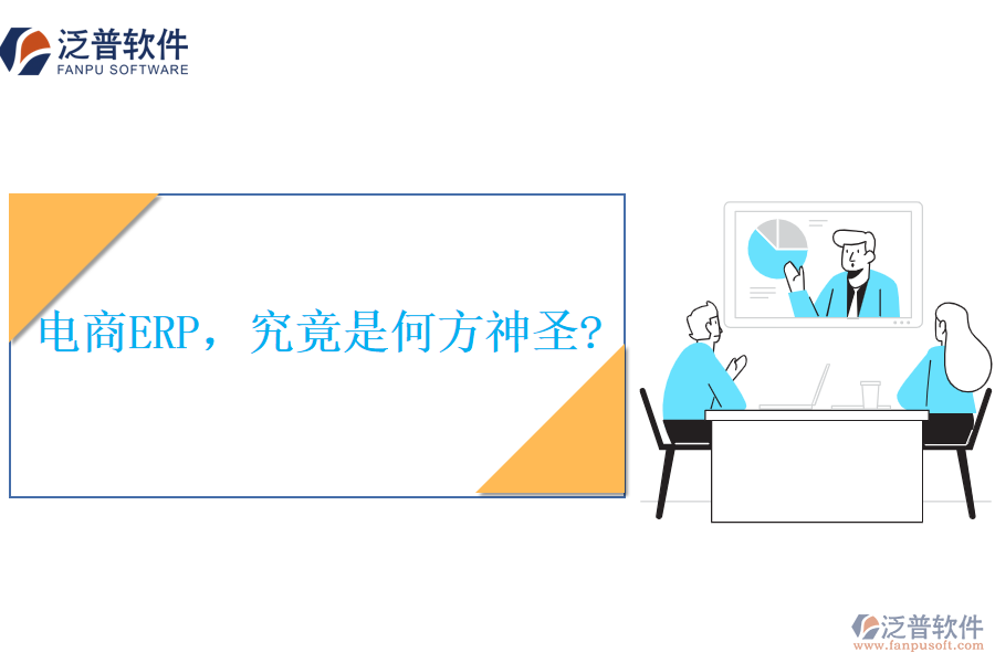 電商ERP，究竟是何方神圣?