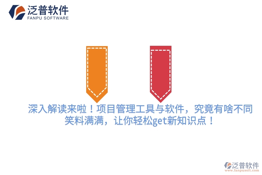 深入解讀來啦！項目管理工具與軟件，究竟有啥不同？笑料滿滿，讓你輕松get新知識點！