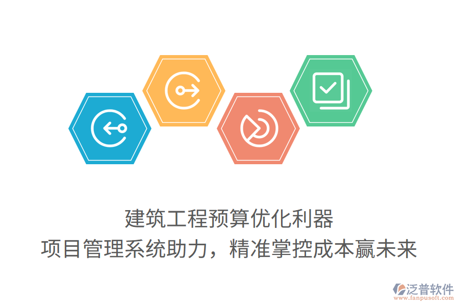 建筑工程預算優(yōu)化利器， 項目管理系統(tǒng)助力，精準掌控成本贏未來