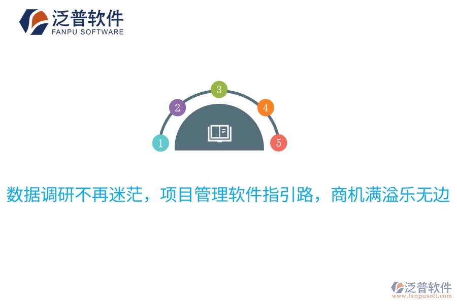 數(shù)據(jù)調(diào)研不再迷茫，項目管理軟件指引路，商機滿溢樂無邊