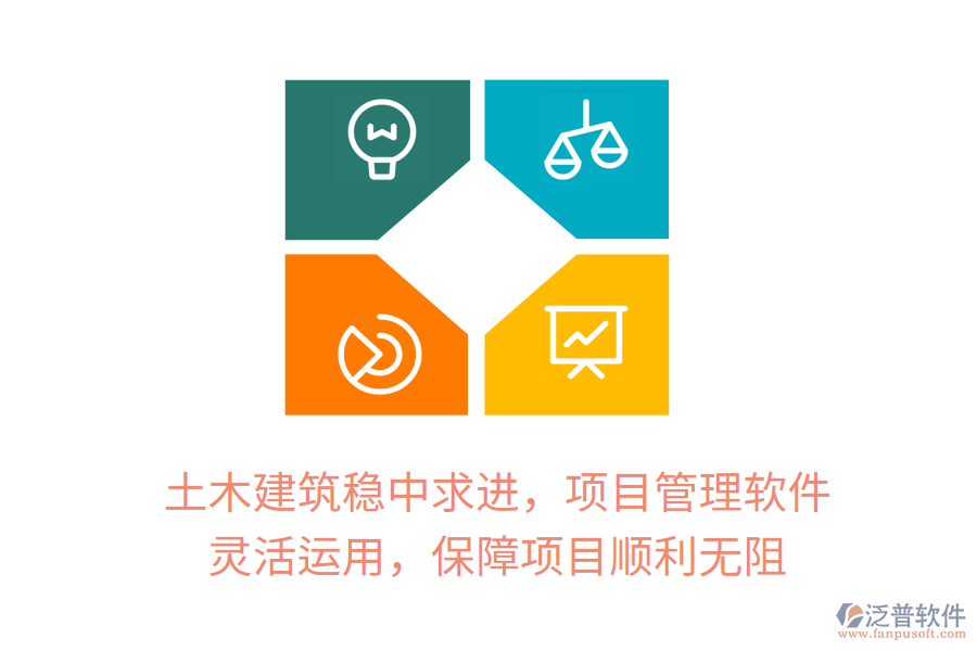 土木建筑穩(wěn)中求進(jìn)，項(xiàng)目管理軟件 靈活運(yùn)用，保障項(xiàng)目順利無阻