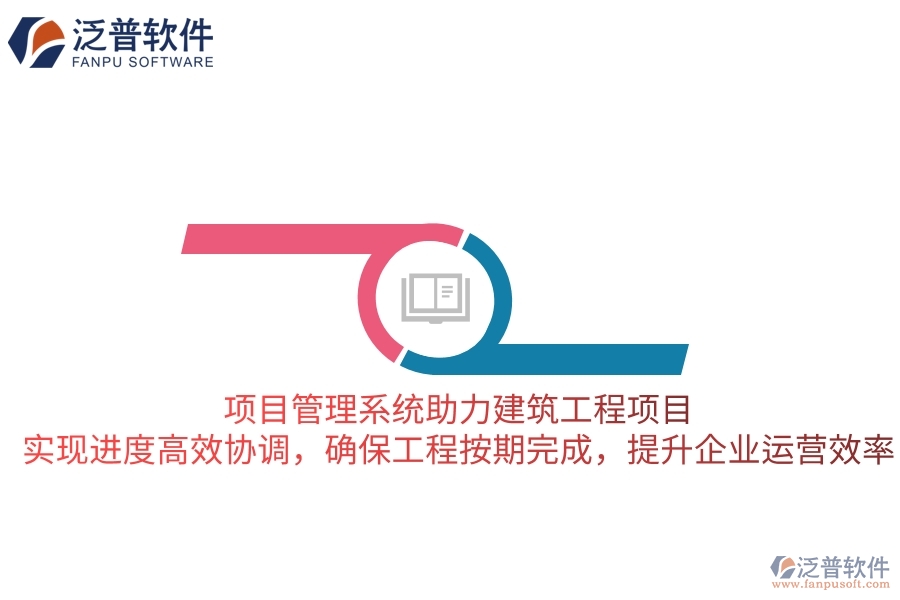 項目管理系統(tǒng)助力建筑工程項目，實現(xiàn)進(jìn)度高效協(xié)調(diào)，確保工程按期完成，提升企業(yè)運(yùn)營效率