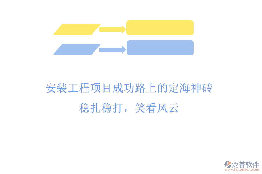 安裝工程項(xiàng)目成功路上的“定海神磚”，穩(wěn)扎穩(wěn)打，笑看風(fēng)云