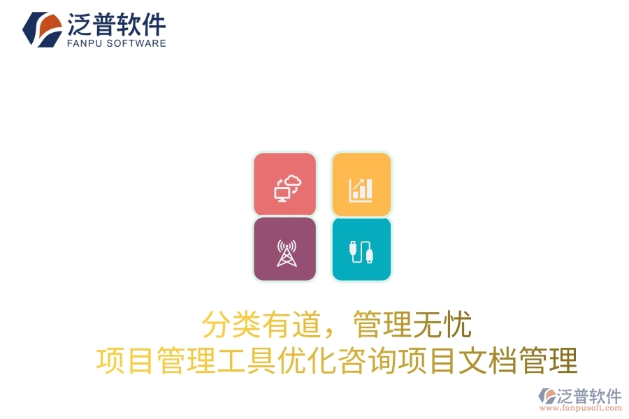 分類有道，管理無憂：項(xiàng)目管理工具優(yōu)化咨詢項(xiàng)目文檔管理