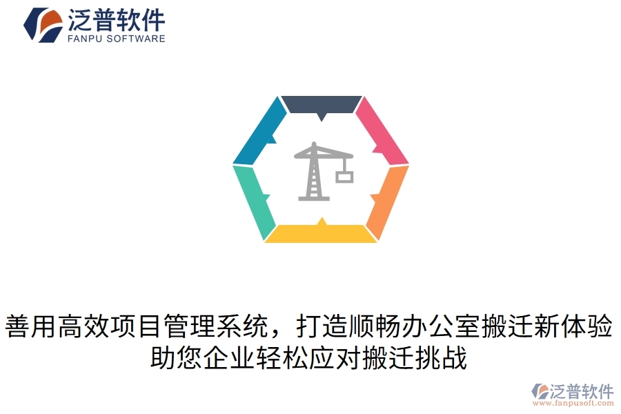  善用高效項(xiàng)目管理系統(tǒng)，打造順暢辦公室搬遷新體驗(yàn)，助您企業(yè)輕松應(yīng)對(duì)搬遷挑戰(zhàn)  