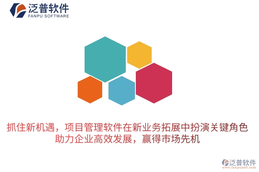 抓住新機(jī)遇，項(xiàng)目管理軟件在新業(yè)務(wù)拓展中扮演關(guān)鍵角色，助力企業(yè)高效發(fā)展，贏得市場先機(jī)