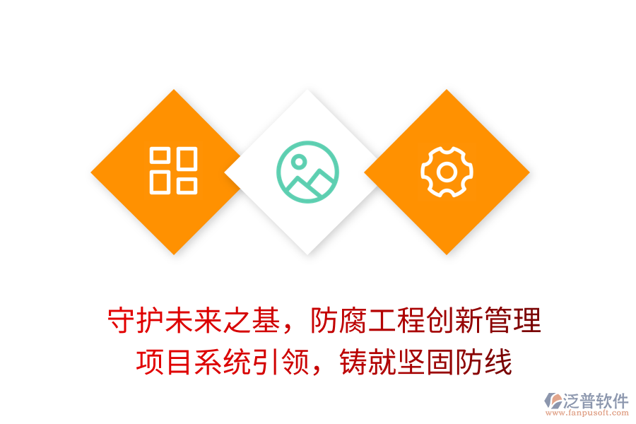 守護未來之基，防腐工程創(chuàng)新管理， 項目系統(tǒng)引領(lǐng)，鑄就堅固防線