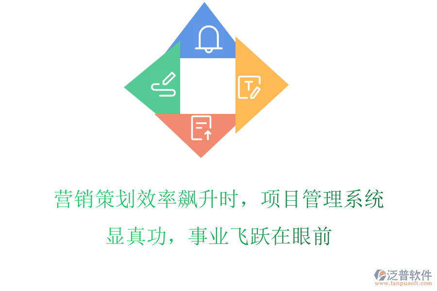 營(yíng)銷策劃效率飆升時(shí)，項(xiàng)目管理系統(tǒng)顯真功，事業(yè)飛躍在眼前