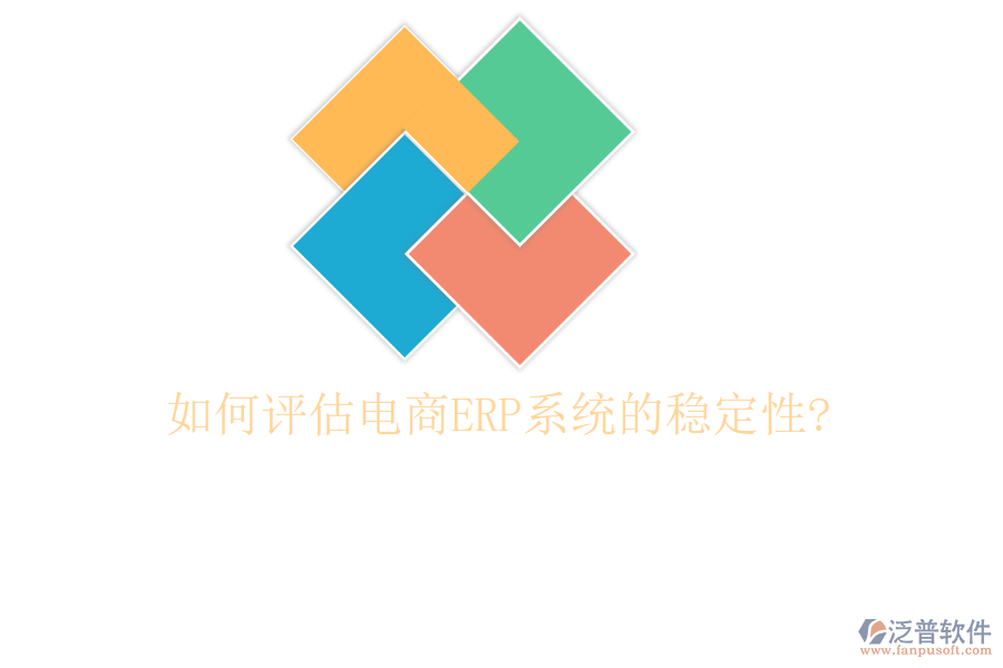 如何評(píng)估電商<a href=http://www.keekorok-lodge.com/fanpuerp/ target=_blank class=infotextkey><a href=http://www.keekorok-lodge.com/fanpuerp/ target=_blank class=infotextkey>erp系統(tǒng)</a></a>的穩(wěn)定性?