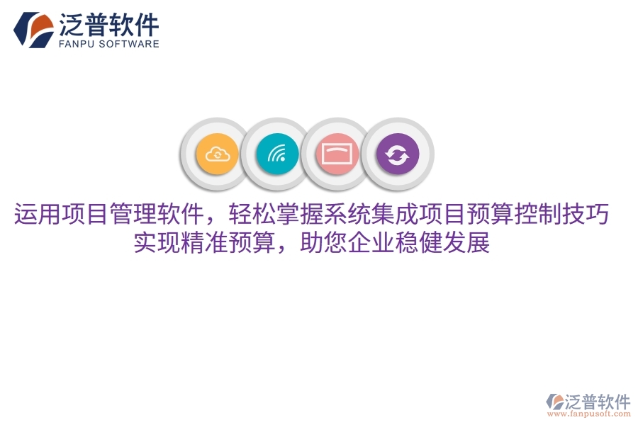 運用項目管理軟件，輕松掌握系統(tǒng)集成項目預(yù)算控制技巧，實現(xiàn)精準預(yù)算，助您企業(yè)穩(wěn)健發(fā)展