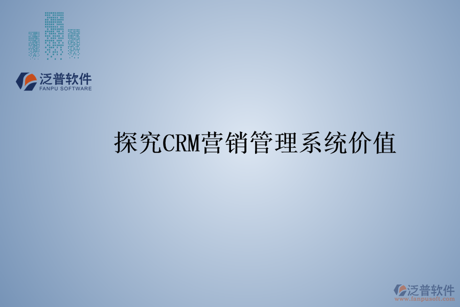探究<a href=http://www.keekorok-lodge.com/crm/ target=_blank class=infotextkey>CRM</a>營銷管理系統(tǒng)價值