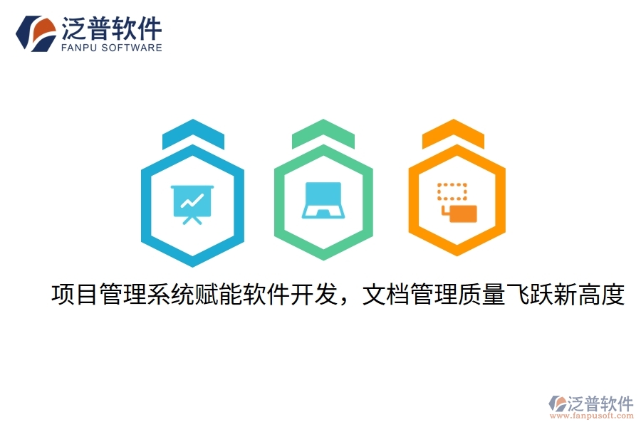 項目管理系統(tǒng)賦能軟件開發(fā)，文檔管理質(zhì)量飛躍新高度