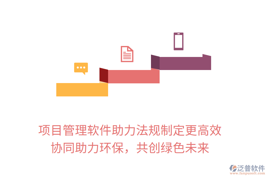 項(xiàng)目管理軟件助力法規(guī)制定更高效， 協(xié)同助力環(huán)保，共創(chuàng)綠色未來