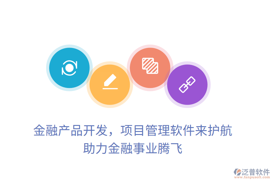 金融產(chǎn)品開發(fā)，項(xiàng)目管理軟件來護(hù)航， 助力金融事業(yè)騰飛