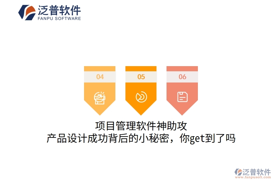 項(xiàng)目管理軟件神助攻，產(chǎn)品設(shè)計(jì)成功背后的小秘密，你get到了嗎