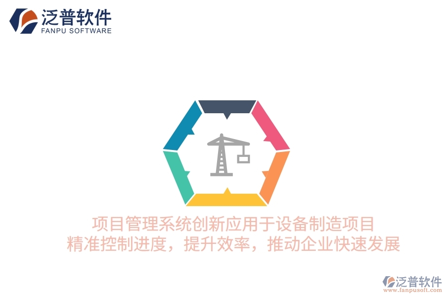 項(xiàng)目管理系統(tǒng)創(chuàng)新應(yīng)用于設(shè)備制造項(xiàng)目，精準(zhǔn)控制進(jìn)度，提升效率，推動(dòng)企業(yè)快速發(fā)展