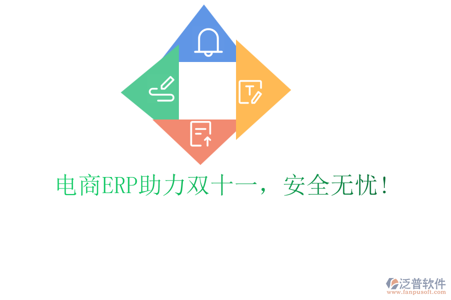 電商ERP助力雙十一，安全無(wú)憂!