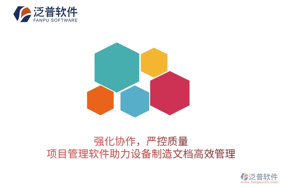 強化協(xié)作，嚴(yán)控質(zhì)量：項目管理軟件助力設(shè)備制造文檔高效管理