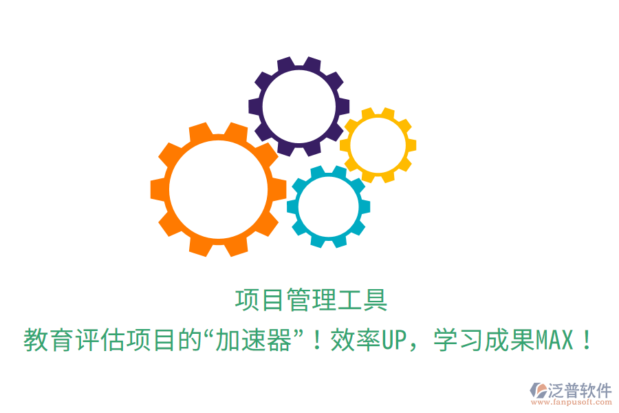 項(xiàng)目管理工具，教育評估項(xiàng)目的“加速器”！效率UP，學(xué)習(xí)成果MAX