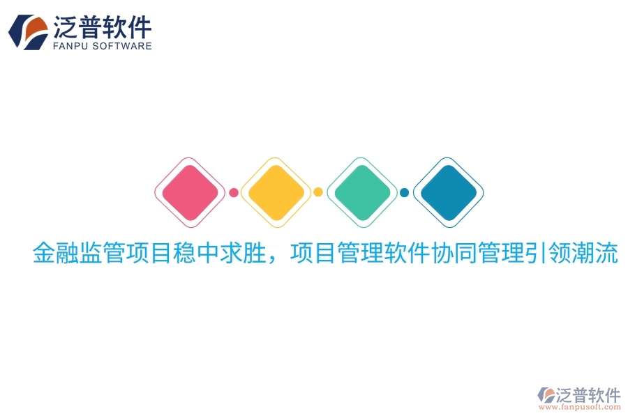 金融監(jiān)管項目穩(wěn)中求勝，項目管理軟件協(xié)同管理引領(lǐng)潮流