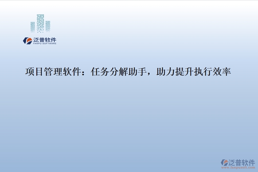 項目管理軟件：任務分解助手，助力提升執(zhí)行效率