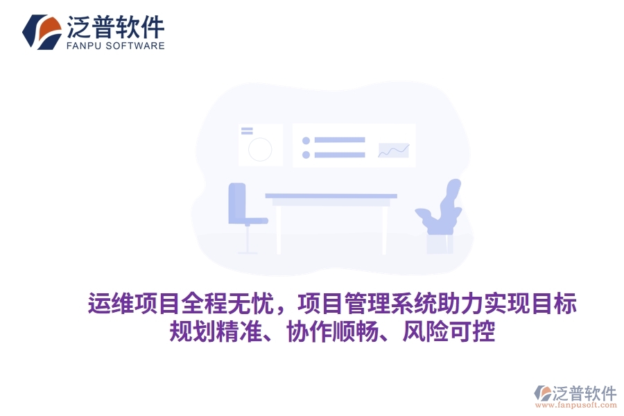 運維項目全程無憂，項目管理系統(tǒng)助力實現(xiàn)目標(biāo)，規(guī)劃精準(zhǔn)、協(xié)作順暢、風(fēng)險可控