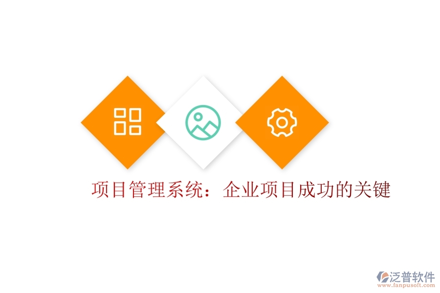 項目管理系統(tǒng)：企業(yè)項目成功的關鍵