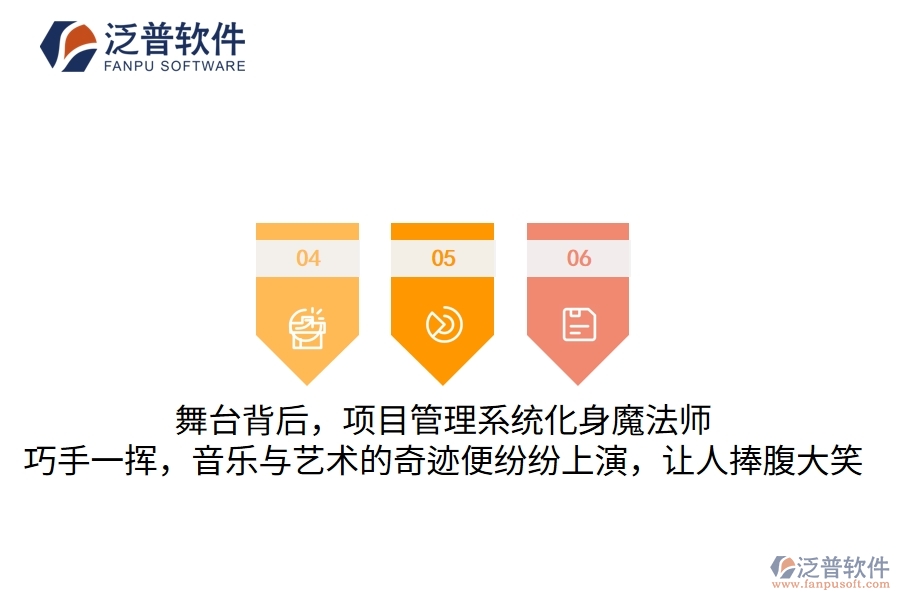 舞臺背后，項目管理系統(tǒng)化身魔法師，巧手一揮，音樂與藝術(shù)的奇跡便紛紛上演，讓人捧腹大笑
